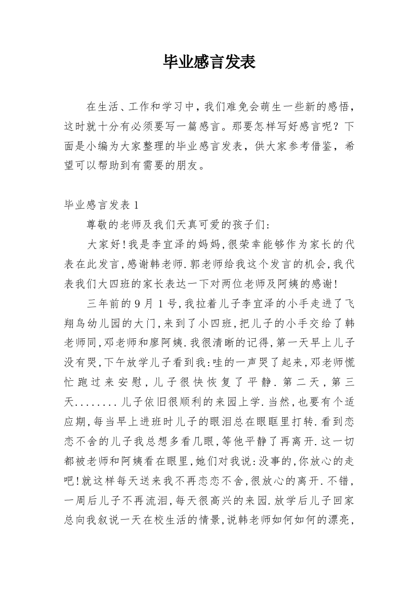 毕业感言发表