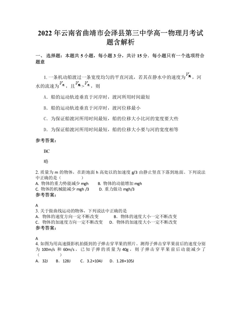 2022年云南省曲靖市会泽县第三中学高一物理月考试题含解析