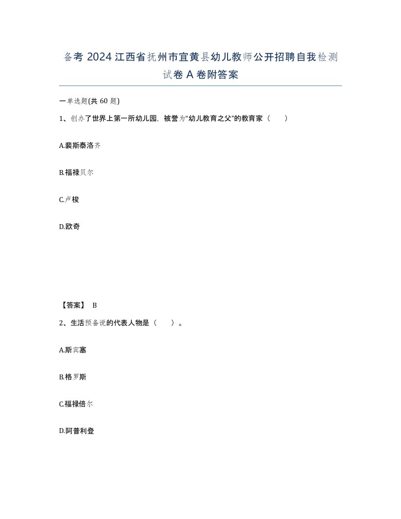 备考2024江西省抚州市宜黄县幼儿教师公开招聘自我检测试卷A卷附答案