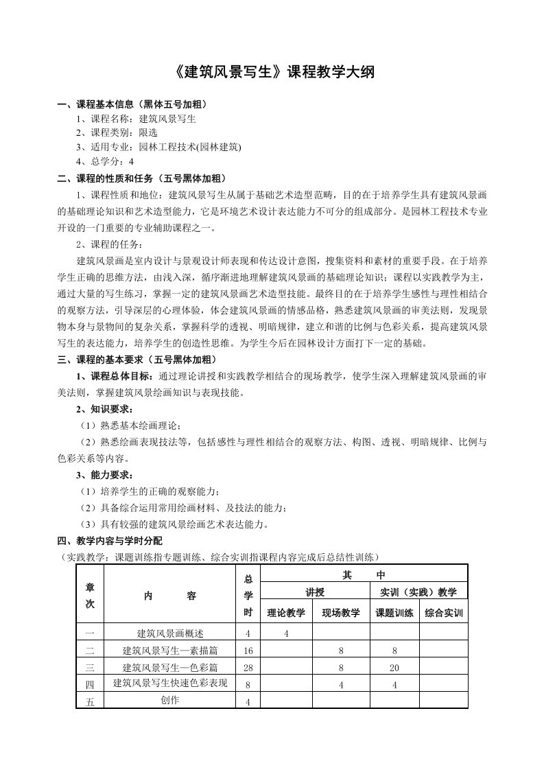 建筑风景写生课程教学大纲