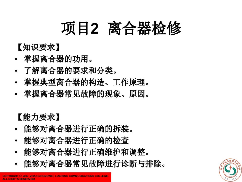 汽车底盘电控系统检修》项目2：离合器检修