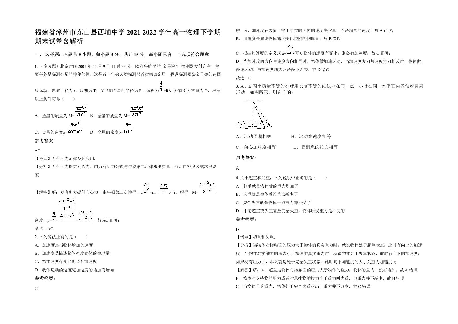 福建省漳州市东山县西埔中学2021-2022学年高一物理下学期期末试卷含解析