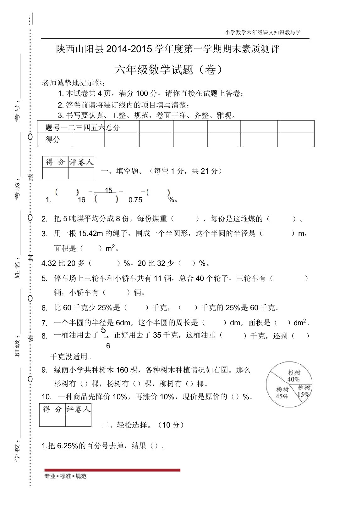 人教版小学数学陕西山阳六年级数学期末试卷(真题)