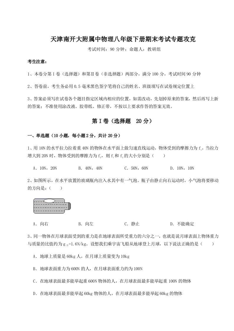 达标测试天津南开大附属中物理八年级下册期末考试专题攻克试题（含答案解析）