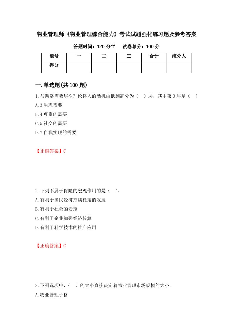 物业管理师物业管理综合能力考试试题强化练习题及参考答案第50次