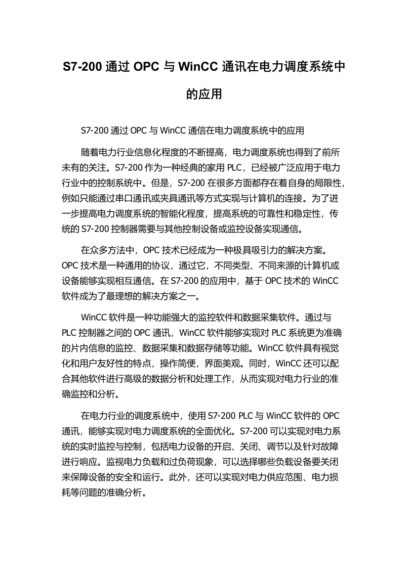 S7-200通过OPC与WinCC通讯在电力调度系统中的应用