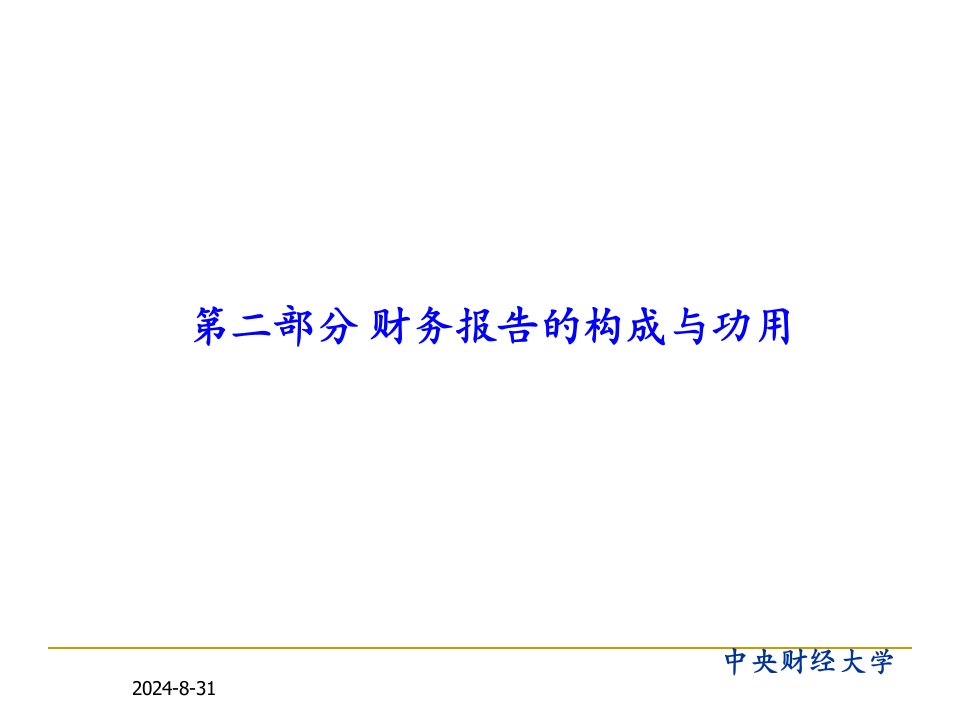 财务报告分析财务报表的构成与功用