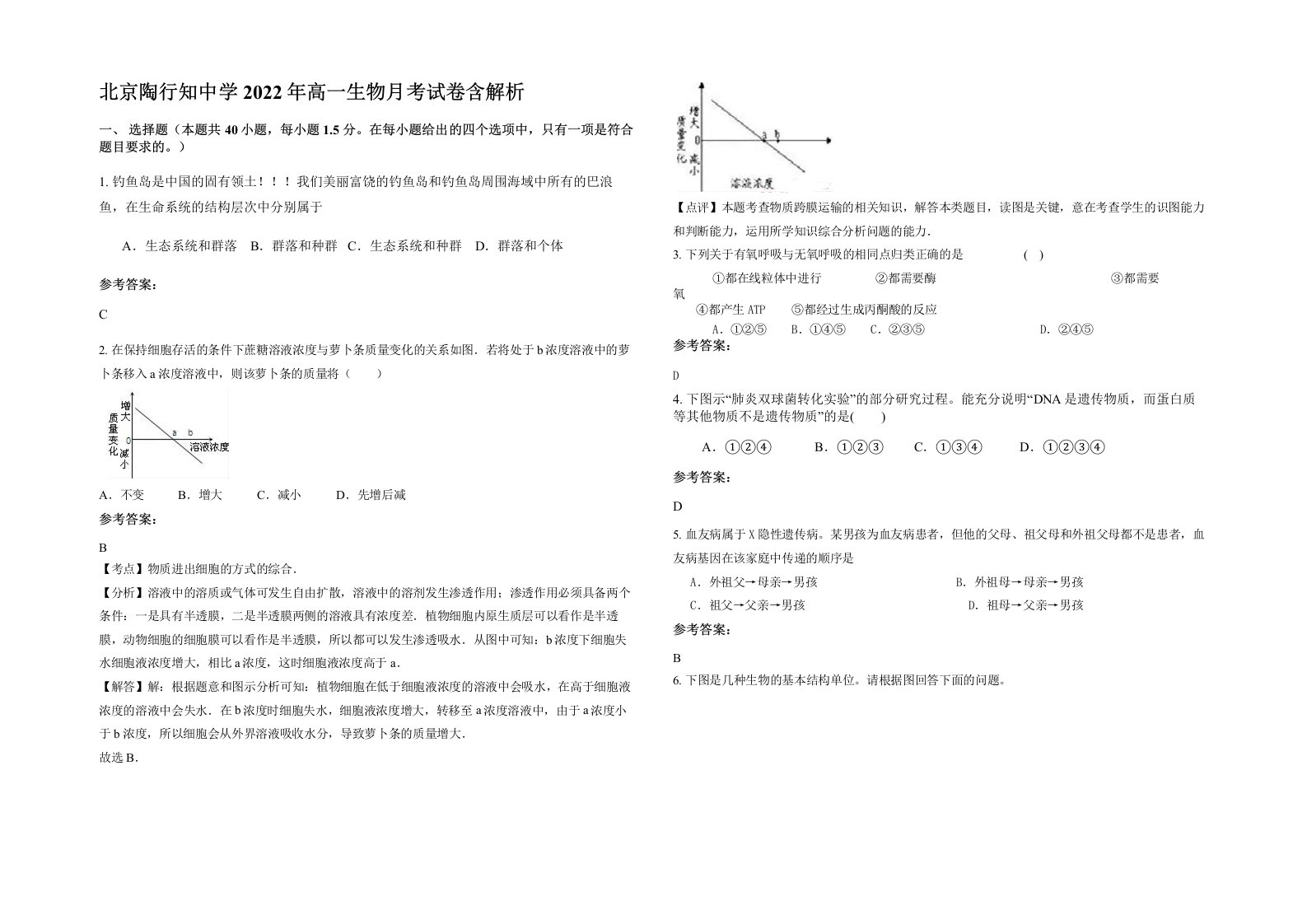 北京陶行知中学2022年高一生物月考试卷含解析