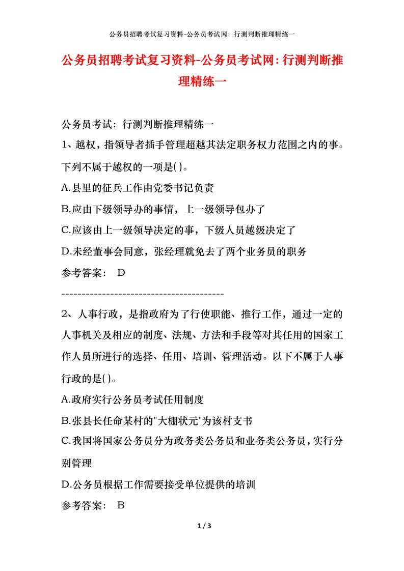 公务员招聘考试复习资料-公务员考试网行测判断推理精练一