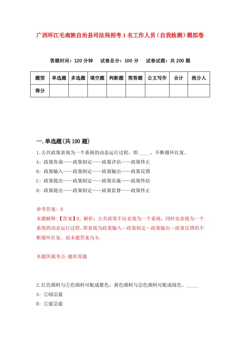 广西环江毛南族自治县司法局招考1名工作人员自我检测模拟卷第0期