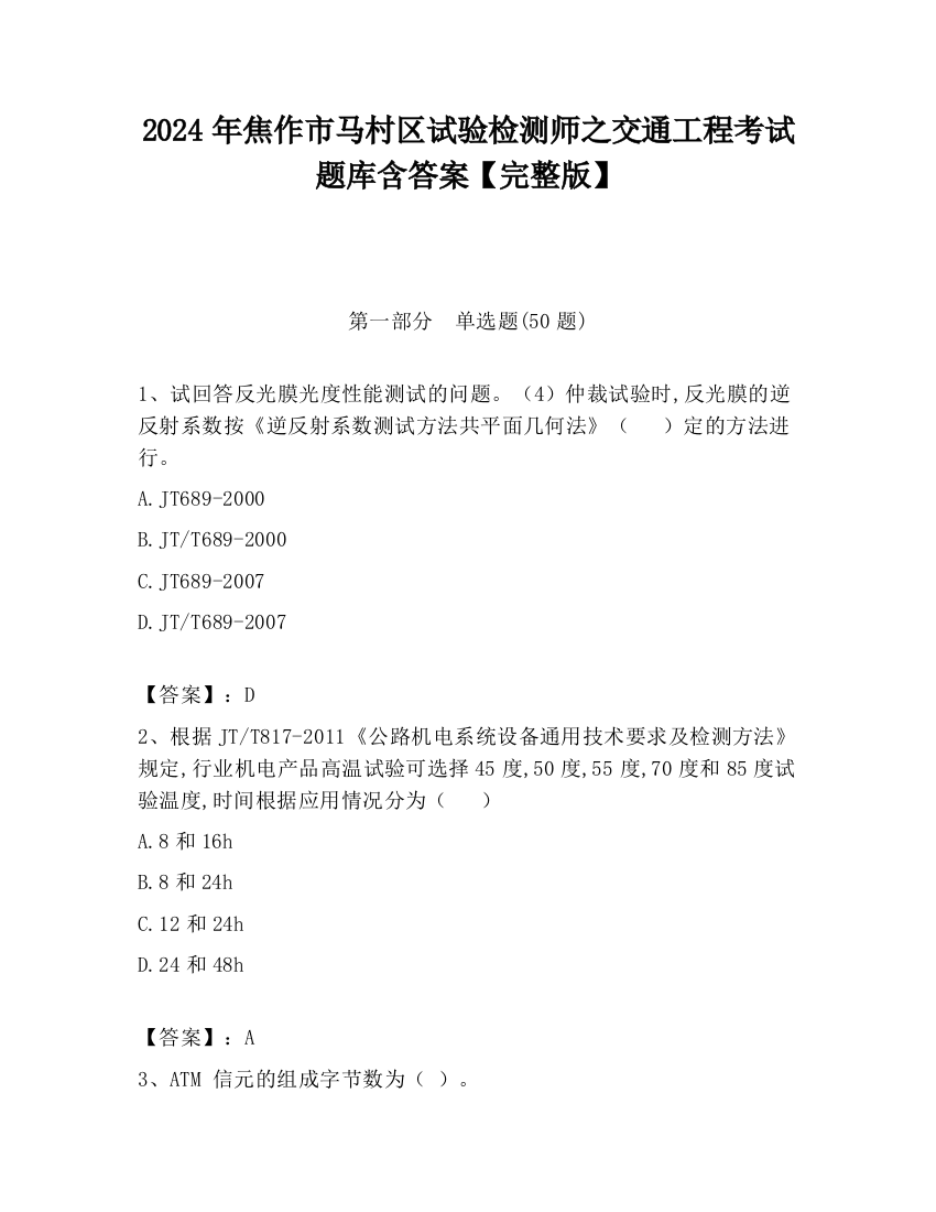 2024年焦作市马村区试验检测师之交通工程考试题库含答案【完整版】