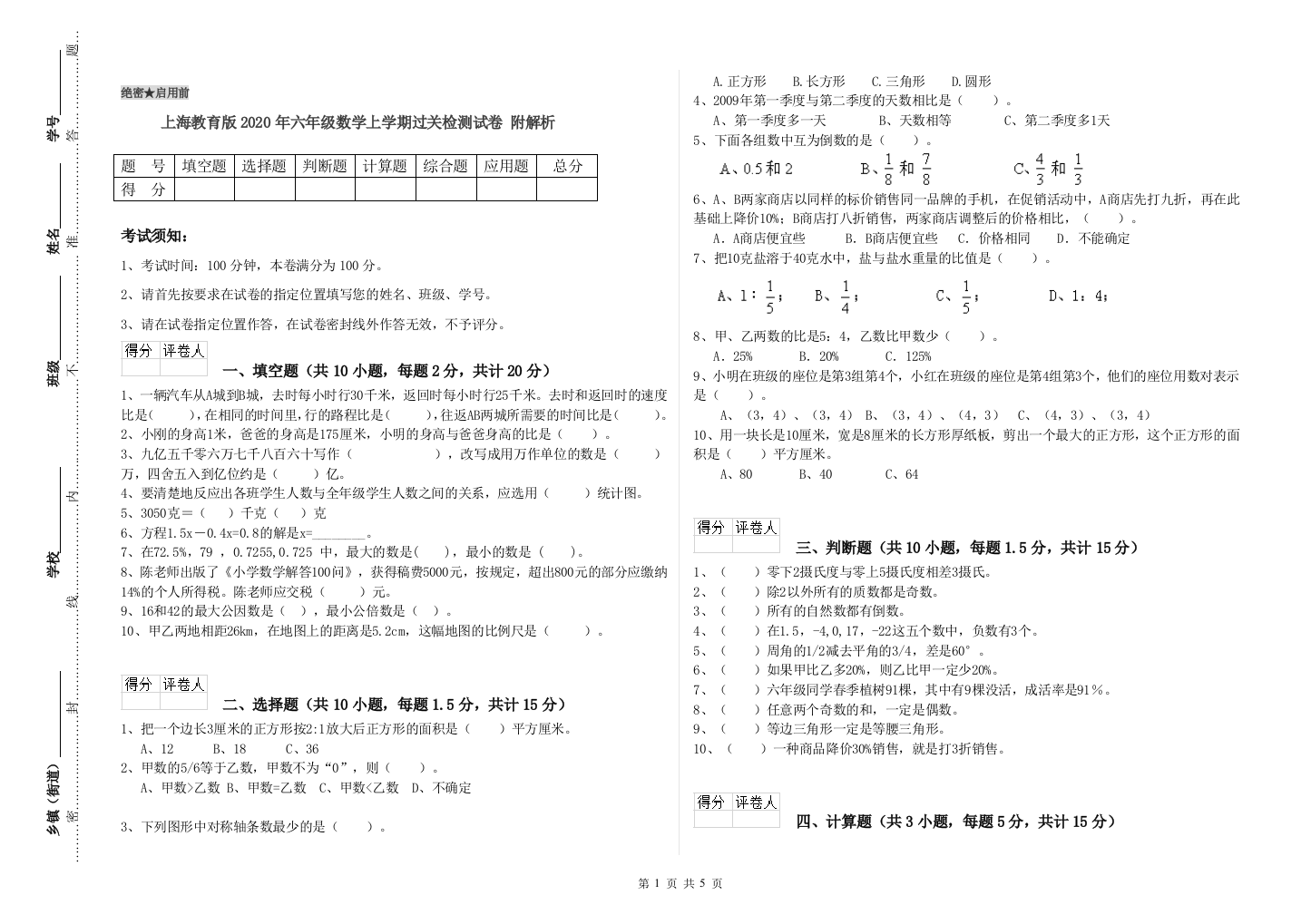 上海教育版2020年六年级数学上学期过关检测试卷-附解析