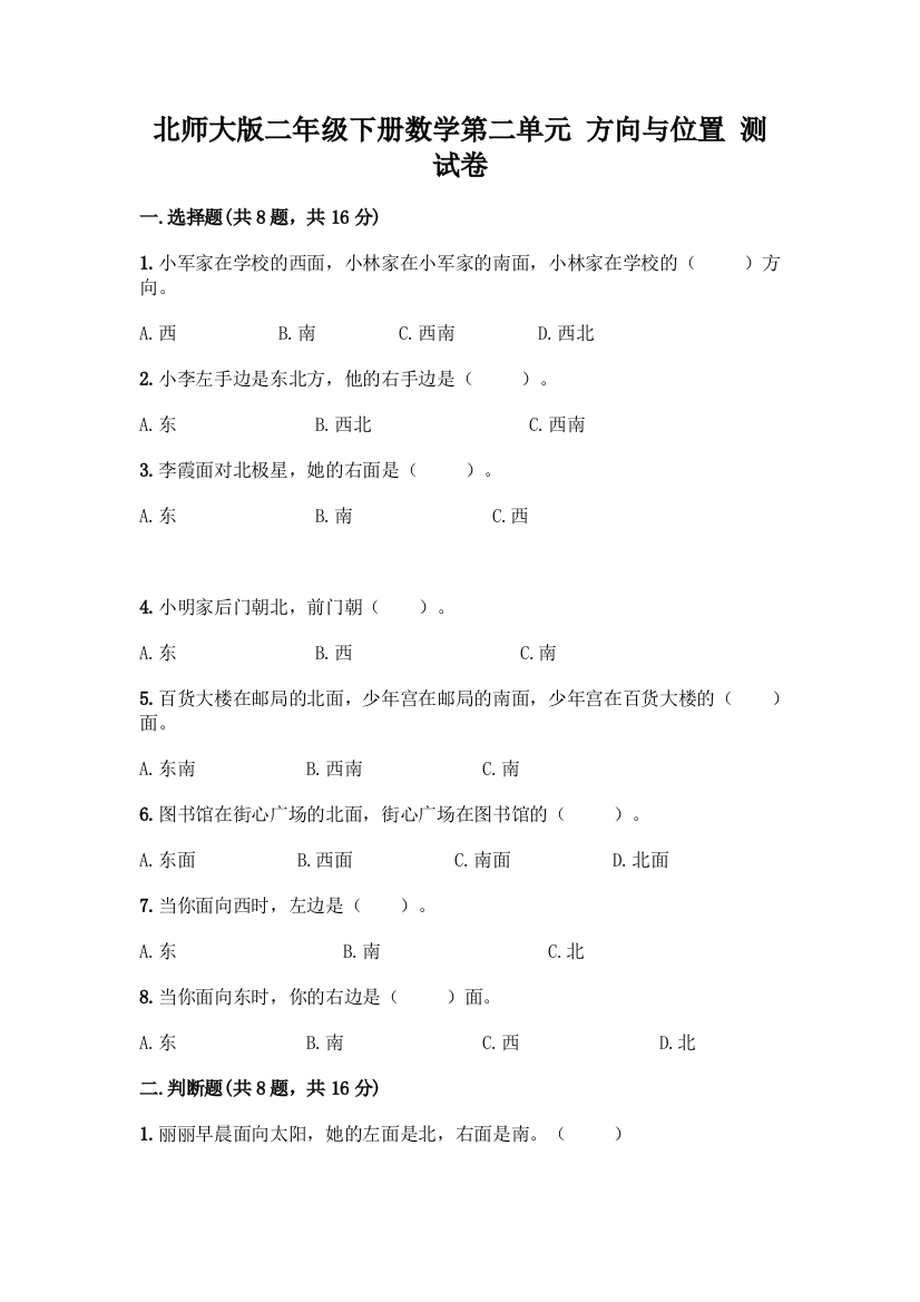 北师大版二年级下册数学第二单元-方向与位置-测试卷-精品(夺冠)