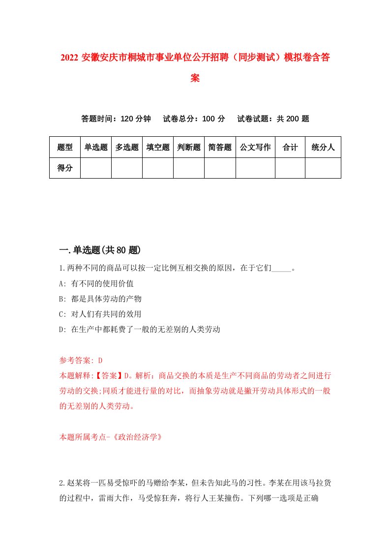 2022安徽安庆市桐城市事业单位公开招聘同步测试模拟卷含答案7