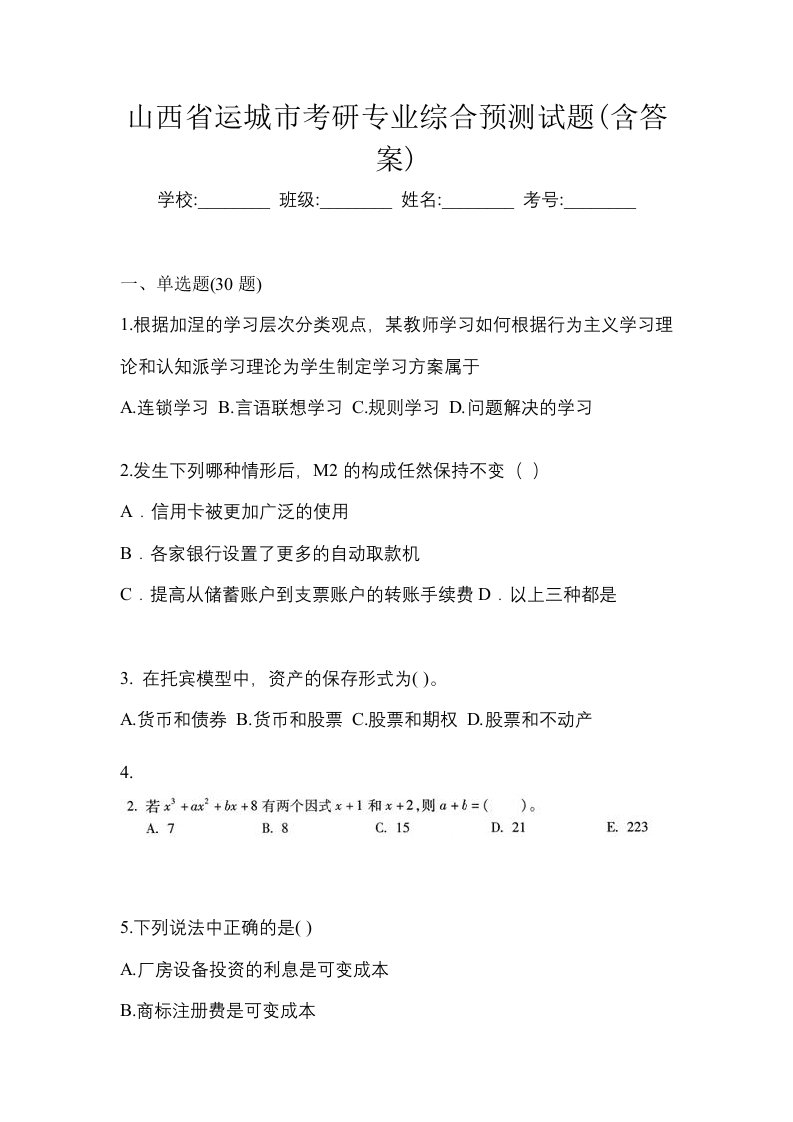 山西省运城市考研专业综合预测试题含答案