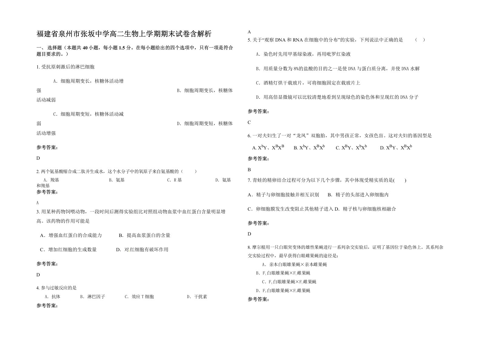 福建省泉州市张坂中学高二生物上学期期末试卷含解析