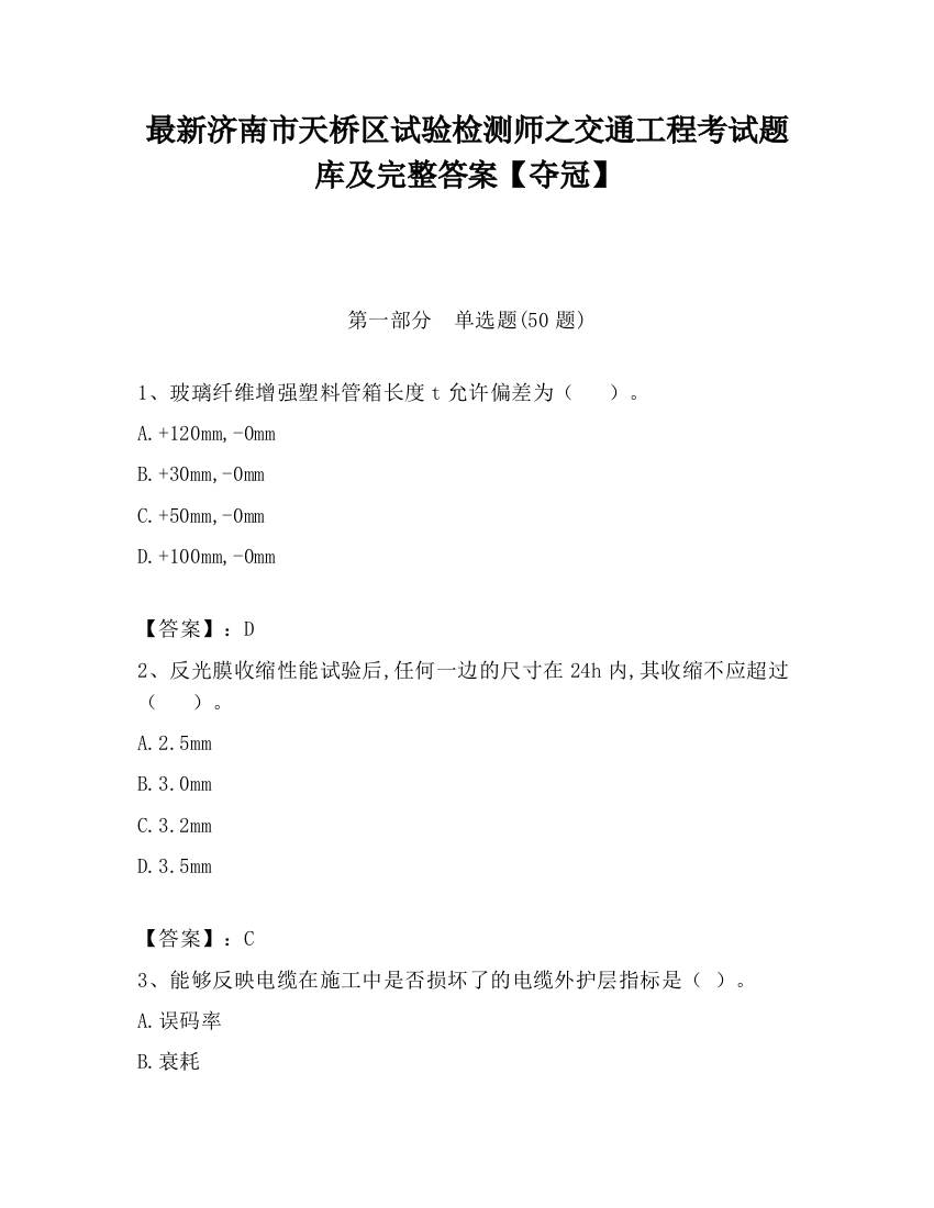 最新济南市天桥区试验检测师之交通工程考试题库及完整答案【夺冠】