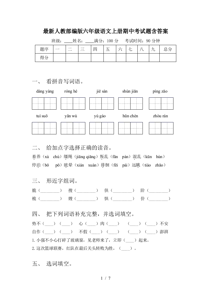 最新人教部编版六年级语文上册期中考试题含答案