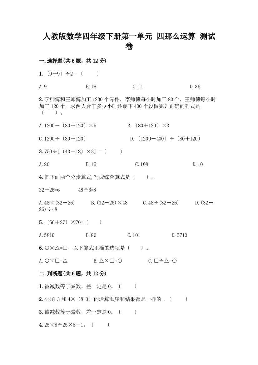 数学四年级下册第一单元-四则运算-测试卷加答案(全国通用)