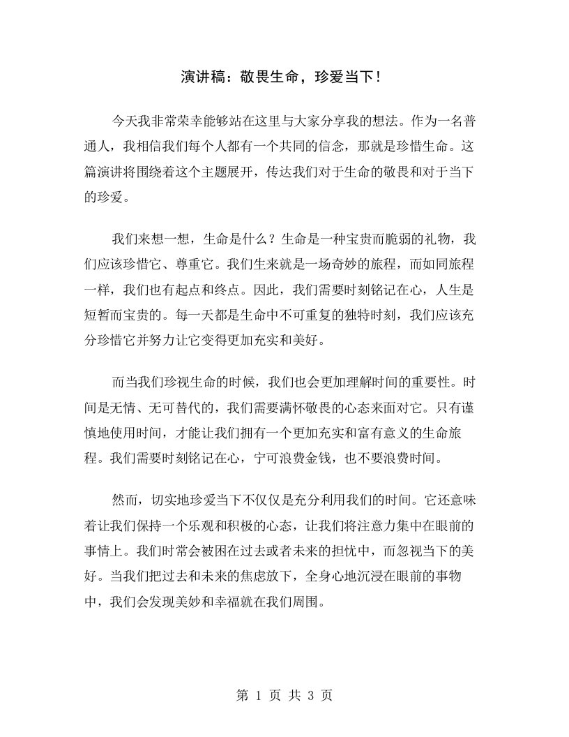 演讲稿：敬畏生命，珍爱当下