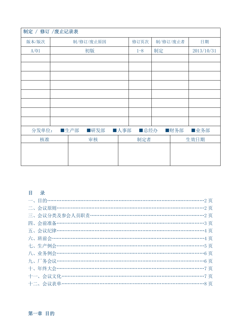 会议管制度