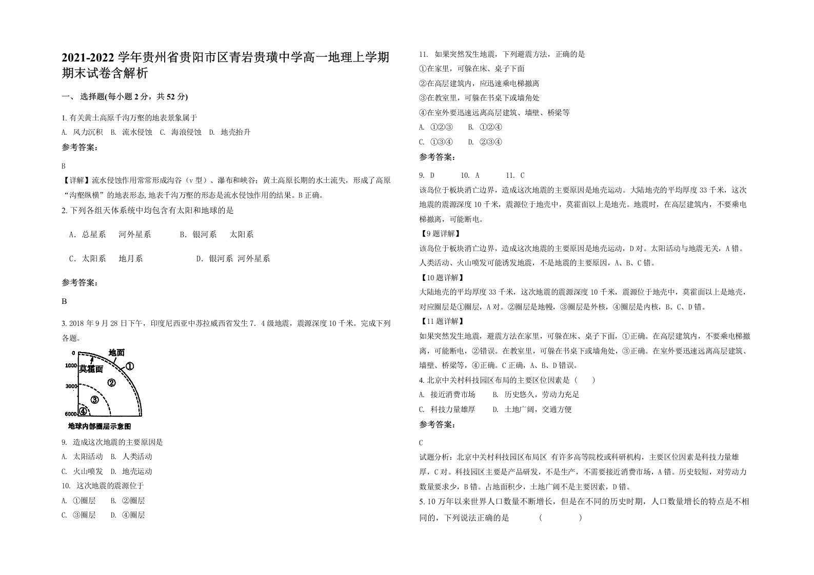 2021-2022学年贵州省贵阳市区青岩贵璜中学高一地理上学期期末试卷含解析