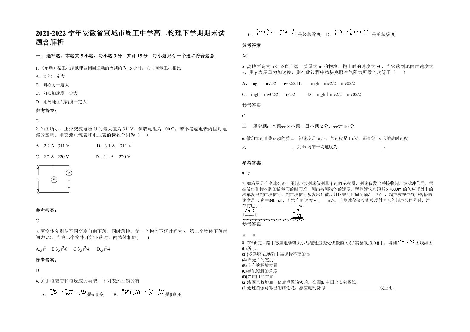 2021-2022学年安徽省宣城市周王中学高二物理下学期期末试题含解析