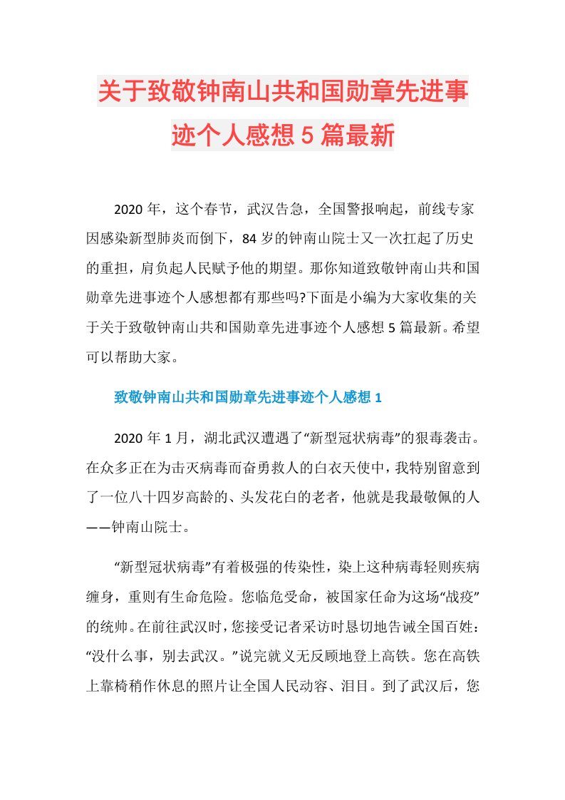 关于致敬钟南山共和国勋章先进事迹个人感想5篇最新