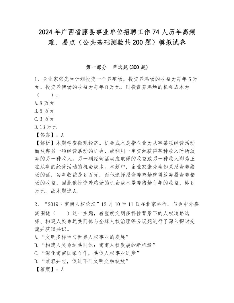 2024年广西省藤县事业单位招聘工作74人历年高频难、易点（公共基础测验共200题）模拟试卷（轻巧夺冠）