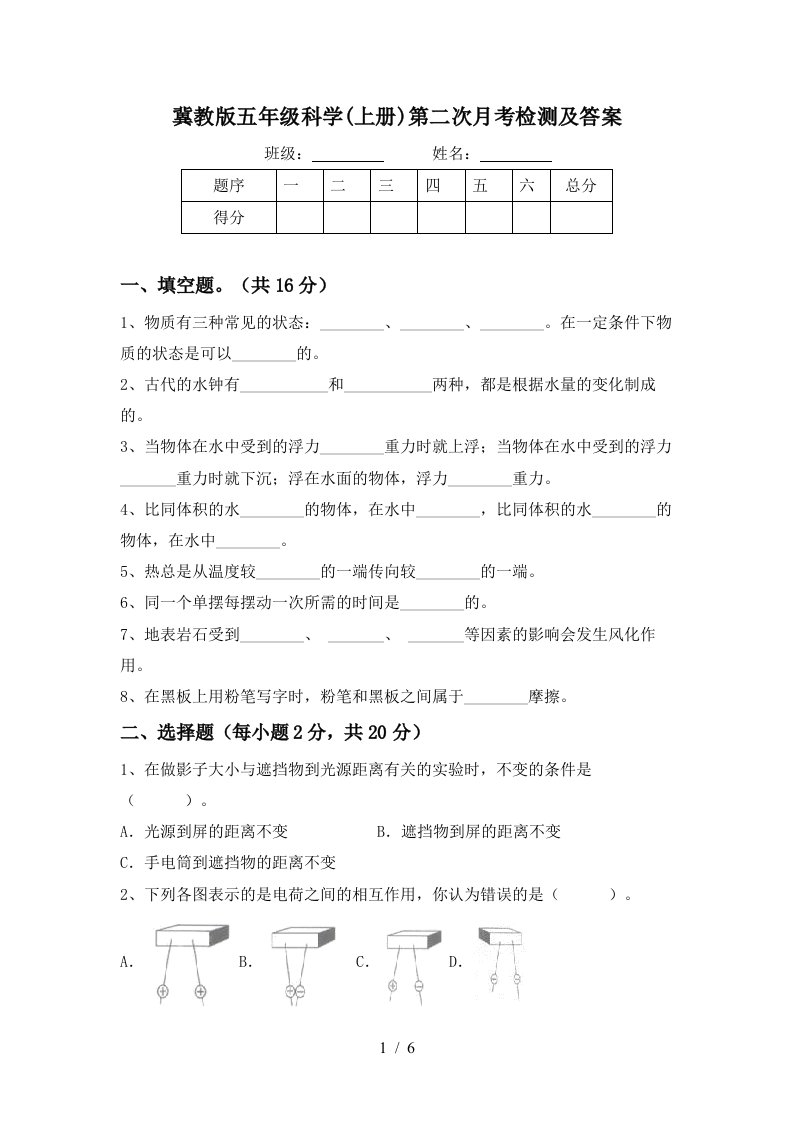 冀教版五年级科学上册第二次月考检测及答案