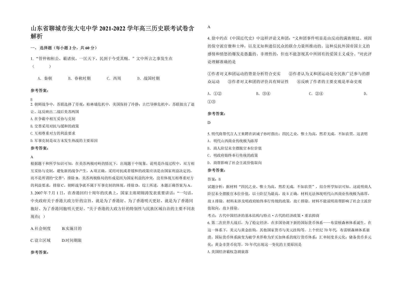 山东省聊城市张大屯中学2021-2022学年高三历史联考试卷含解析