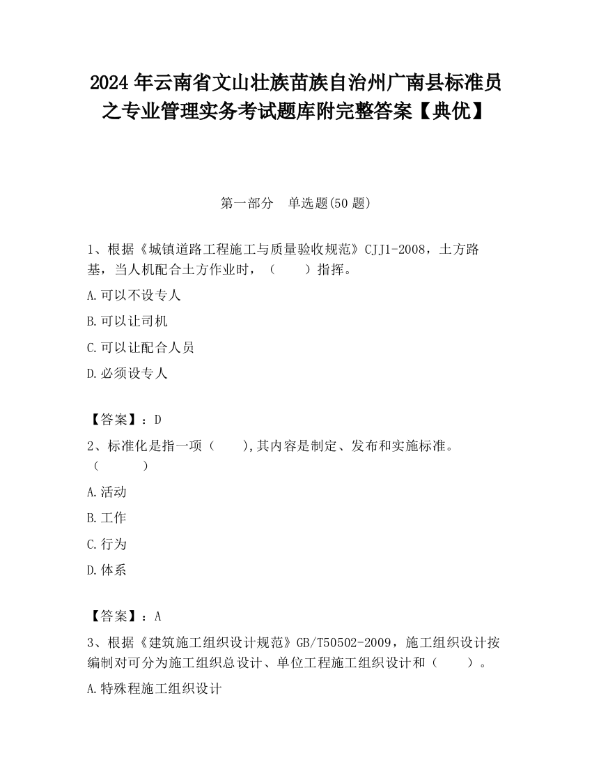 2024年云南省文山壮族苗族自治州广南县标准员之专业管理实务考试题库附完整答案【典优】