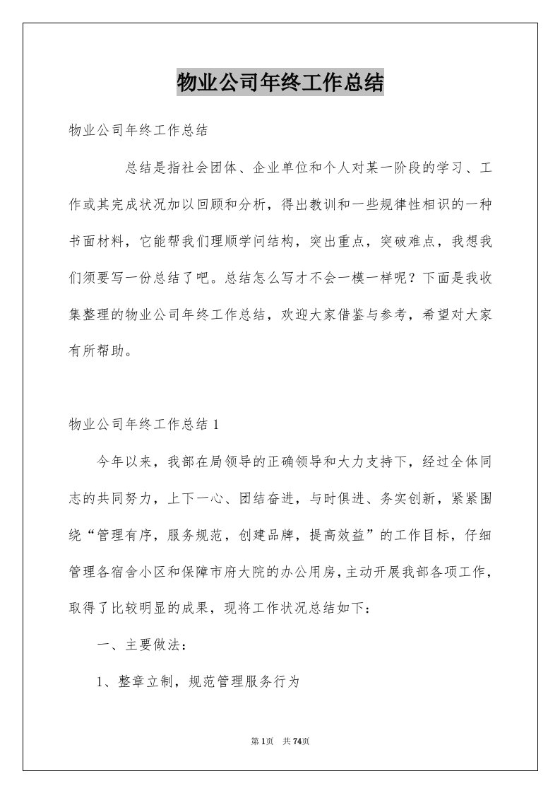 物业公司年终工作总结例文0