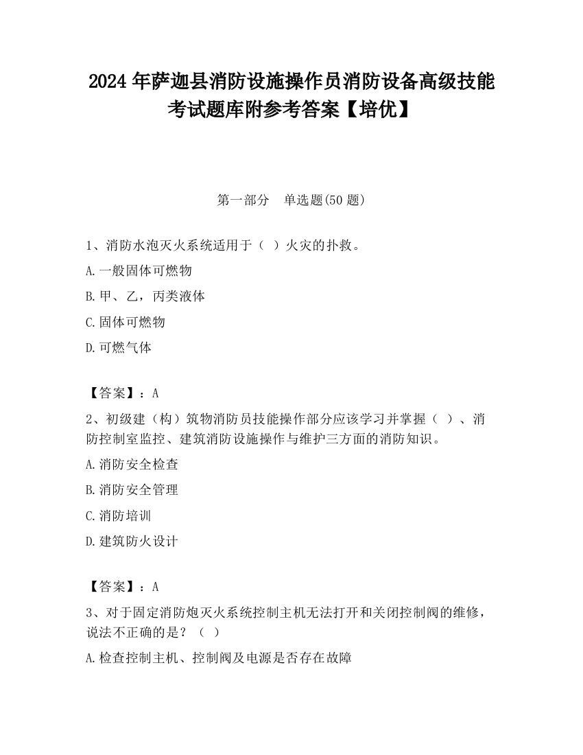 2024年萨迦县消防设施操作员消防设备高级技能考试题库附参考答案【培优】