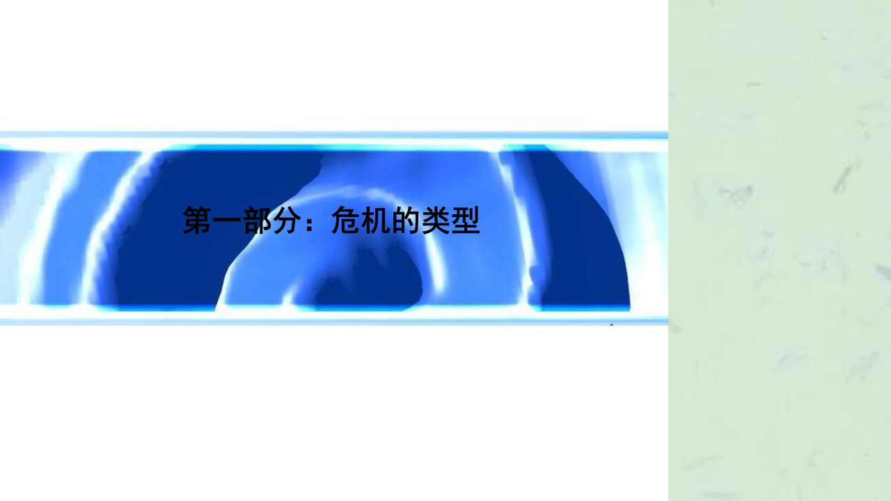 危机公关媒体应对与新闻发言人技巧课件