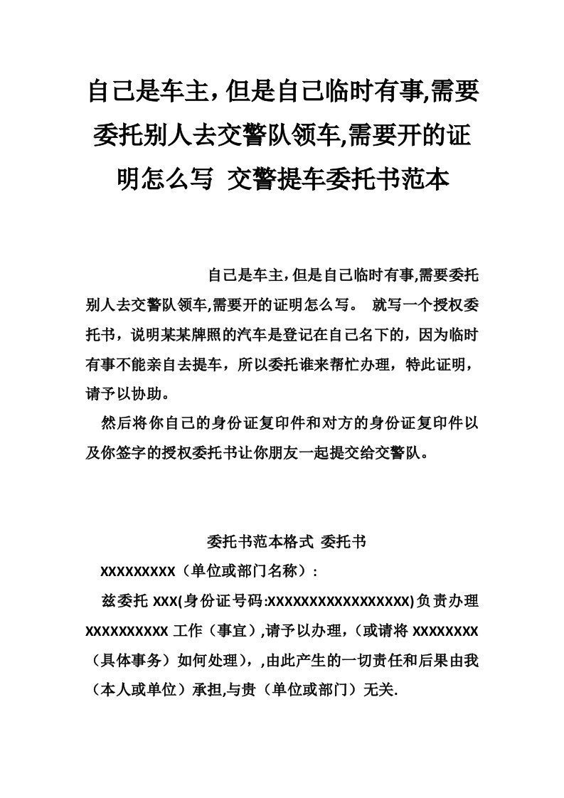 自己是车主，但是自己临时有事,需要委托别人去交警队领车,需要开的证明怎么写