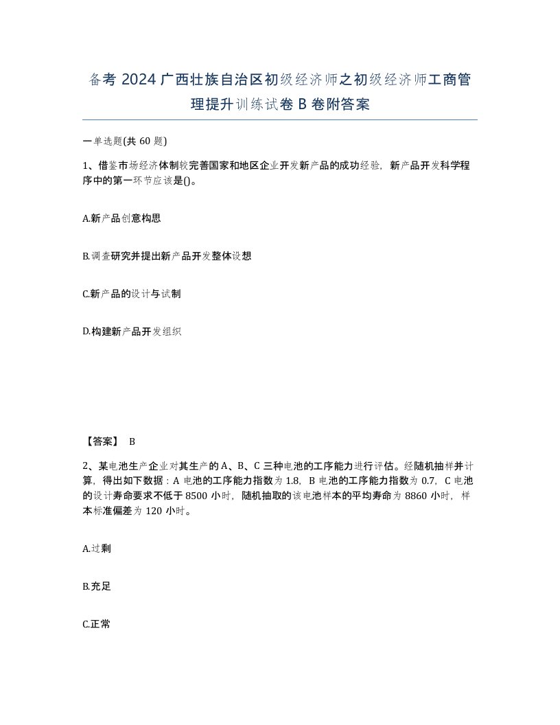 备考2024广西壮族自治区初级经济师之初级经济师工商管理提升训练试卷B卷附答案