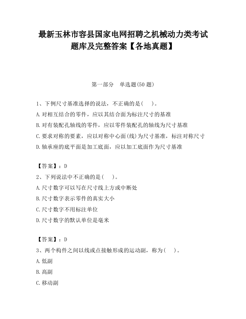 最新玉林市容县国家电网招聘之机械动力类考试题库及完整答案【各地真题】