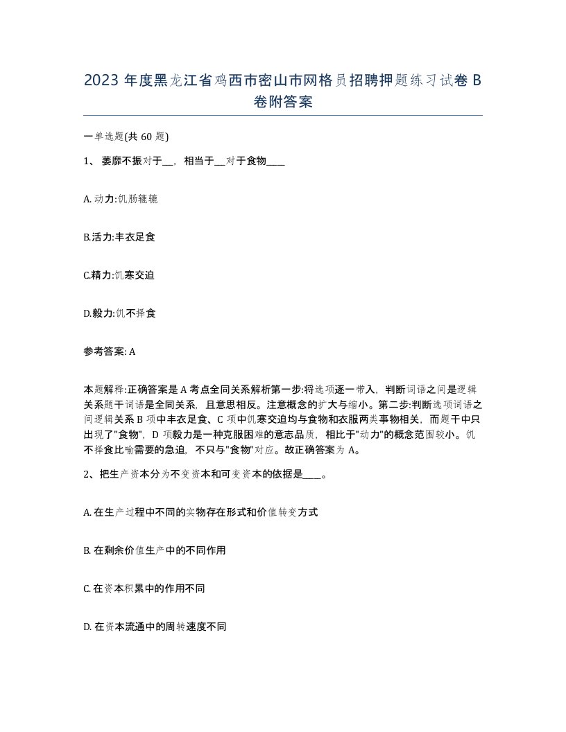 2023年度黑龙江省鸡西市密山市网格员招聘押题练习试卷B卷附答案