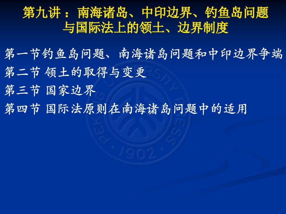 《国际问题与法律》课件9——南海诸岛、中印边界、钓鱼岛问题与国际法上的领土、边界制度