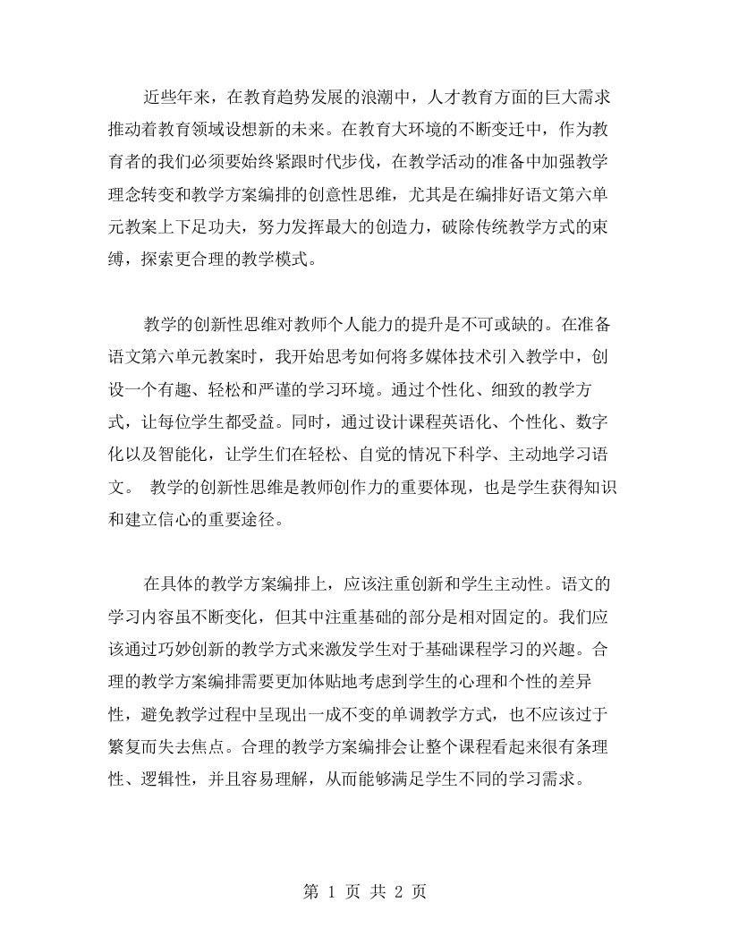 用心准备，编排好二年级语文第六单元教案