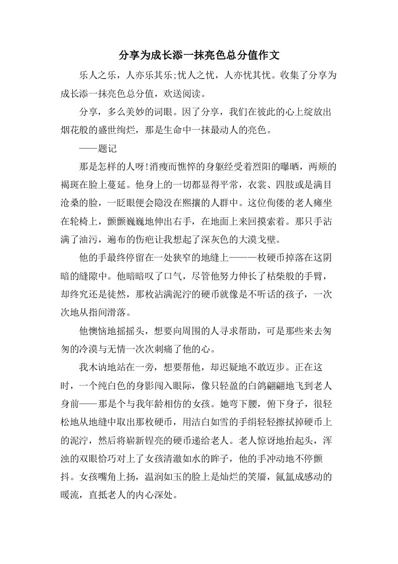 分享为成长添一抹亮色作文