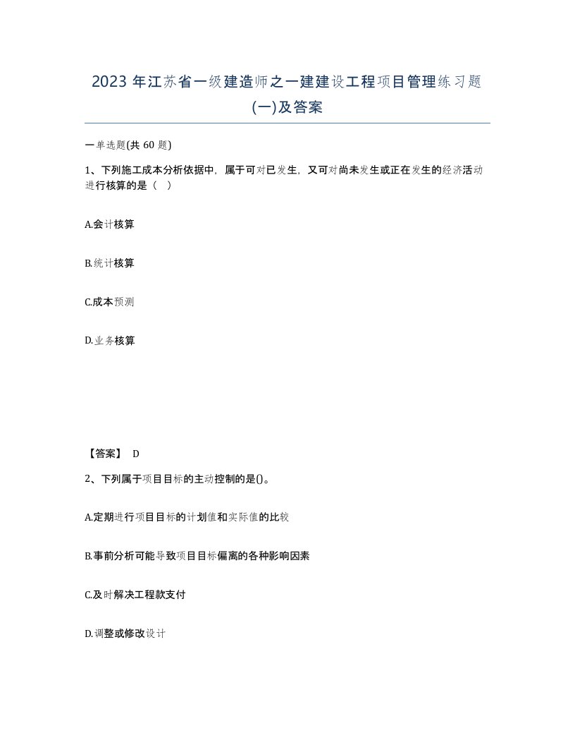 2023年江苏省一级建造师之一建建设工程项目管理练习题一及答案