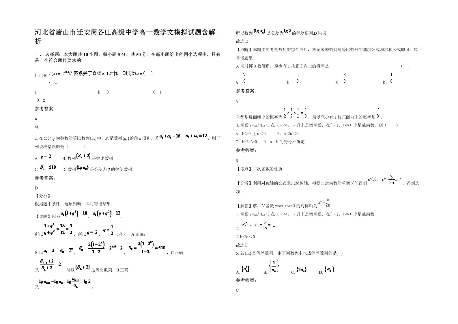 河北省唐山市迁安周各庄高级中学高一数学文模拟试题含解析