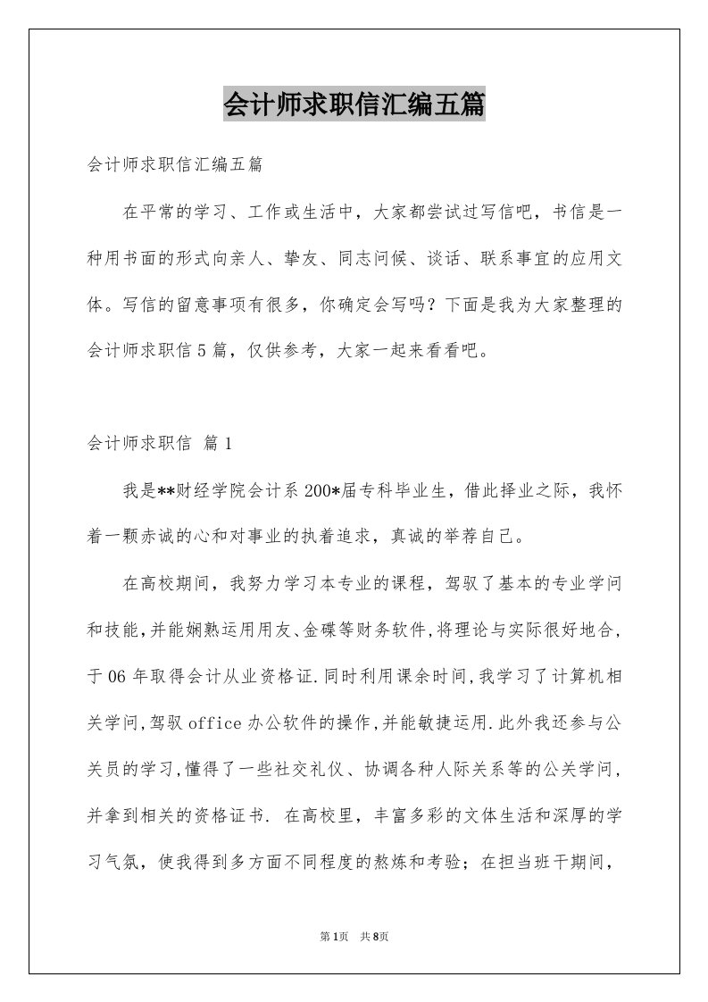 会计师求职信汇编五篇