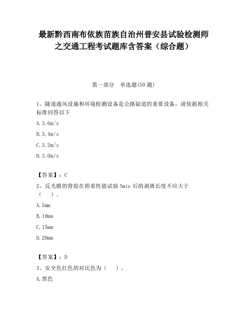 最新黔西南布依族苗族自治州普安县试验检测师之交通工程考试题库含答案（综合题）