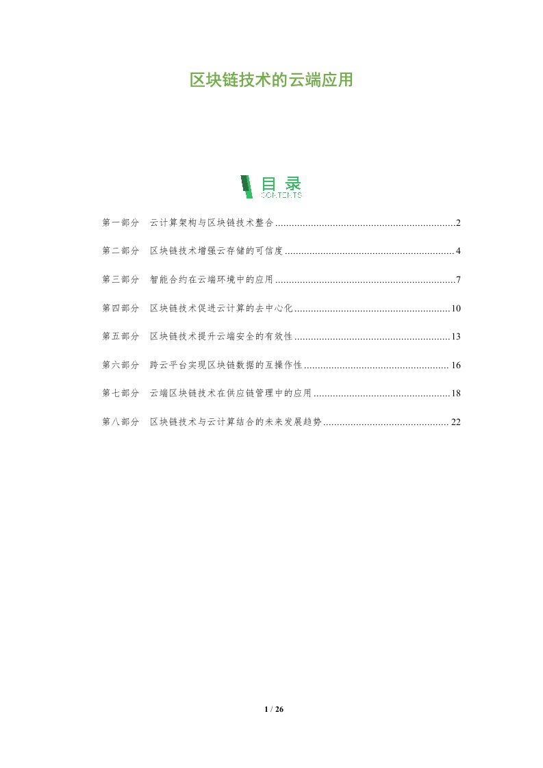 区块链技术的云端应用