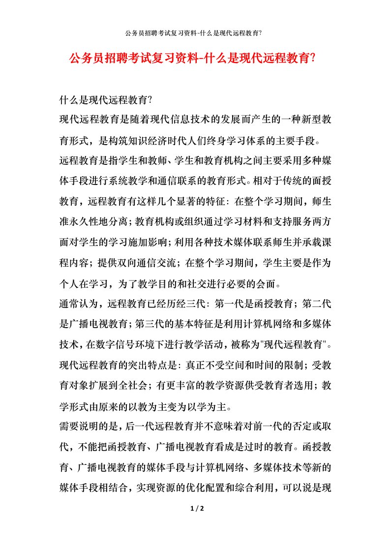 公务员招聘考试复习资料-什么是现代远程教育