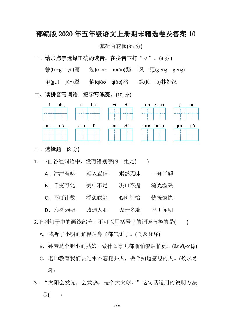 部编版五年级语文上册期末精选卷及答案10