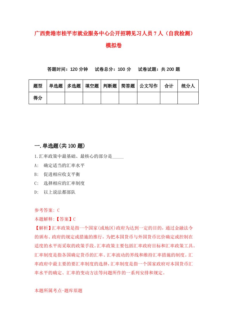 广西贵港市桂平市就业服务中心公开招聘见习人员7人自我检测模拟卷0